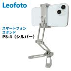 Leofoto PS-4 シルバー(SV) 折畳式スマホスタンド ホルダー 自立折りたたみ可能 アルカスイス互換【並行輸入品】