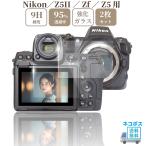 Nikon Z5II / Zf / Z5 専用 ガラスフィルム 液晶 保護 硬度9H 【2枚】セット