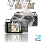 ガラスフィルム OM-5 / OM-D E-M10 MarkIV 用 OLYMPUSカメラ OM SYSTEM 液晶保護フィルム 強化ガラス 硬度9H【 2枚 】セット
