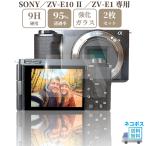 ガラスフィルム SONY / ZV-E10 II / ZV-E1 専用 VLOGCAM 液晶保護フィルム 強化ガラス 硬度9H 【2枚】セット