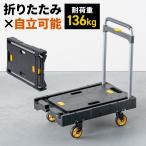 折りたたみ台車 自立 縦 横置き 4輪 静音キャスター 耐荷重136kg コンパクト 軽量 薄型 完全折りたたみ ブラック 100-CT007