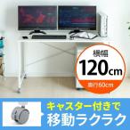 デスク 机 キャスター付き 作業台 ワークデスク パソコンデスク 平机 キッチン シンプル スリム 幅120cm 奥行き60cm 100-DESKF022