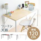 ショッピング机 パソコンデスク 机 幅120cm 奥行60cm シンプル ツートン ワークデスク テーブル 学習 オフィス 事務 平机 PC 100-DESKF031