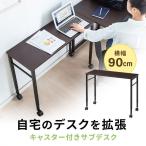 ショッピングpcデスク デスク サブデスク キャスター付き パソコンデスク 机 作業台 拡張デスク 幅90cm 奥行35cm 高さ64cm/70cm リモートワーク 在宅勤務 100-DESKF038BR