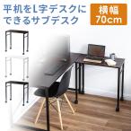 キャスター付きサブデスク 脇机 パソコンデスク 作業台 高さ調節可能 幅70cm 奥行35cm 高さ64cm/70cm 100-DESKF046