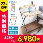 折りたたみデスク PC パソコンデスク 棚付き 幅80cm 奥行48cm 完成品 シンプル 木製 コンパクト スリム テレワーク 作業台 机 折り畳みテーブル