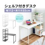 パソコンデスク ラック ワークデスク デスク 幅112cm 奥行55cm 収納 ラック 棚付き スリム 木製 スタンダード 机 パソコンラック 100-DESKH064