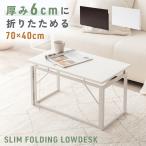 折りたたみデスク 幅70cm ローデスク 折り畳み テーブル ロータイプ コンパクト スリム 省スペース パソコンデスク 机 おしゃれ 完成品 組立不要 100-DESKH084