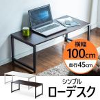 ローデスク 100cm幅 パソコン 学習机 おしゃれ 木製 ローテーブル 平机 シンプル 作業台 モニターアーム取付対応 PC 机 ロータイプ パソコンデスク 100-DESKL004