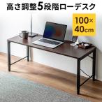 ローデスク 100cm幅 高さ調整 5段階 パソコン 学習机 おしゃれ 木製 ローテーブル シンプル モニターアーム対応 PC 机 ロータイプ パソコンデスク 100-DESKL024