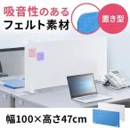 ショッピングデスク デスクパネル デスクトップパネル デスクパーテーション 卓上 机上 衝立 幅100cm 1000mm 高さ47cm フェルト 卓上仕切り デスクパーティション 100-DPT004