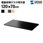 木製天板 幅120cm 奥行70cm  パーティクルボード メラミン化粧板 100-ERD102