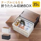 折りたたみ コンテナ 折り畳み 収納ボックス  車 車載 フタ付き 35L 木製蓋付き テーブル アウトドア 屋外 軽量 おしゃれ 畳めるコンテナボックス 100-FC001