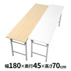 会議用テーブル 折畳み 会議机 長机 幅1800 奥行450 平机