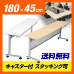 会議用テーブル 折りたたみ 長机 会議デスク 奥行450 幅1800 キャスター付 平机(即納)