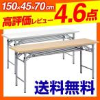 会議用テーブル 折りたたみ 長机 会議デスク 会議室 幅150cm 奥行き45cm(即納)
