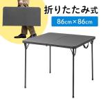 折り畳みテーブル 折りたたみテーブル テーブル 机 折り畳み 会議用テーブル ミーティングテーブル 折りたたみ机 作業台 幅86cm 奥行86cm 高さ74cm 100-FD013GY