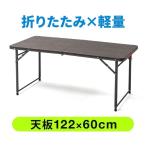 折りたたみテーブル 屋外 屋内 作業台 会議 テーブル 長机 幅122cm 奥行60cm 樹脂天板 高さ変更 消毒液台 消毒台 消毒ポンプ台 アウトドア 100-FD014M