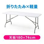 折りたたみテーブル アウトドアテーブル キャンプ 屋外 屋内 作業台 会議 テーブル 長机 幅180cm 奥行74cm 樹脂天板 消毒液台 消毒台