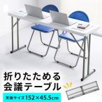 折りたたみ テーブル 机 幅152cm 樹脂天板 作業台 簡単組立 持ち運び 取っ手付き 軽量 ホワイト スリム キャンプ アウトドア 収納 100-FD022W