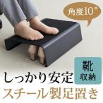 フットレスト 足置き 足置き台 オフィス デスク下 オットマン 靴収納 スチール製 疲労軽減 100-FR011