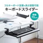 キーボードスライダー キーボード 収納 後付け 幅70cm 高さ変更可能 デスク スライド 引き出し 台 テーブル キーボードトレイ 100-KB008