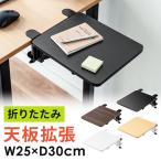 デスクエクステンダー デスク延長テーブル 机 拡張 延長 ちょい足し クランプ式 拡張ボード 後付け 折りたたみ アームレスト テーブル拡張 幅25cm 100-KB012