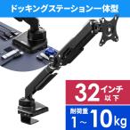 モニターアーム ドッキングステーション 一体型 USB Type-C接続 4K HDMI VGA LAN ガス圧式 ディスプレイアーム 1画面 耐荷重1〜10kg 32型対応 100-LA066BK