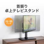 テレビスタンド テレビ台 32〜55型 