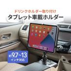 ショッピングipad iPad タブレット車載 ホルダー アーム カップ ドリンクホルダー 車載用品 100-LATAB007