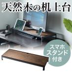 モニター台 机上台 木製 卓上 PC タブレット 液晶 天然木 幅75cm 奥行28cm 100-MR121