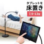 iPadスタンド タブレットスタンド タブレットホルダー アーム フレキシブル 寝ながら ベッド 7.9〜13インチ程度 床置き フロアスタンド