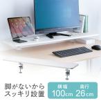 モニター台 卓上 パソコン台 机上 幅100cm 奥行26cm 白 クランプ式 木製 キーボード 収納 台 机上台 机上ラック モニター下収納 おしゃれ 卓上ラック 100-MR183W