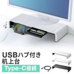 ショッピングモニター モニター台 USBポート Type-Cポート 机上台 机上ラック 引き出し付き キーボード収納 USBハブ付き 幅調整 Type-C接続 パソコン台 100-MR188BW