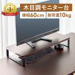 机上台 モニター台 パソコン台 木製 机上ラック 木目調 おしゃれ キーボード収納 幅60cm パソコン 机上 100-MR194M