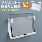 タブレット 壁掛けホルダー マグネット ホワイトボード 付き iPad 壁掛け ホルダー ネジ 磁石 固定 7から12インチ 対応 フック 充電 スペース 冷蔵庫 100-MR212W