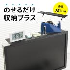 ショッピング収納棚 ディスプレイボード テレビ 上 収納 棚 モニター 上部 収納台 小物置き 収納トレー リモコン 設置 置き場 幅60cm 100-MRSH001