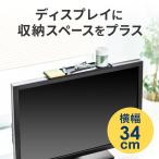 ディスプレイボード テレビ 上 収納 棚 モニター 上部 収納台 小物置き 収納トレー リモコン 設置 置き場 幅34cm