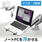 ノートパソコン アーム スタンド ガス圧式 ガススプリング パソコン台 ノートPC モニターアーム パソコンアーム 省スペース 収納 耐荷重5kg 100-NPC004