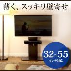テレビ台 壁寄せ テレビスタンド 薄型 32〜55型 ハイタイプ(即納)