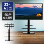 テレビスタンド テレビ台 TV モニター 液晶テレビ 壁寄せ 壁掛け風 おしゃれ ハイタイプ 32/42/55/65インチ対応 高さ調整 天然木使用 棚板付 100-PL034M