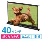 プロジェクター スクリーン 自立式 床置き 卓上 40インチ 小型 コンパクト モバイル 携帯型 持ち運べる 軽い 軽量 1.6kg 折りたたみ 16:9 16対9 100-PRS020