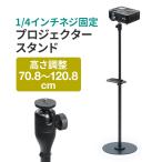 プロジェクター台 プロジェクター スタンド フロアスタンド コンパクト 小型 スリム 高さ調整 70〜120cm トレー 棚 付属 1/4インチ カメラネジ 100-PRST006BK