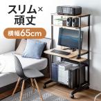 パソコンデスク コンパクト パソコンラック 65cm幅 耐荷重100kg プリンター置ける キーボードスライダー マウステーブル キャスター付き ハイタイプ 100-RAC012