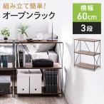 ショッピング棚 オープンラック 3段 おしゃれ 木製 スチール 棚 シェルフ 幅62 奥行31 簡単組み立て ネジなし 工具不要 木目調 ディスプレイラック ワイヤーラック 100-SH005M