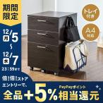 デスクワゴン キャビネット サイドワゴン 木製 収納 引き出し 3段 カバン置き キャスター付き ラック サイド チェスト  デスクキャビネット