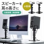  speaker stand .. put desk storage small size steel made height adjustment angle adjustment withstand load 5kg 2ch speaker pcs vibration control pcs speaker base rack put pcs 100-SPSTN04