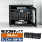 機器収納ボックス 幅60×奥行45×高さ