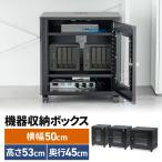 機器収納ボックス 幅50×奥行45×高さ