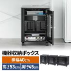 機器収納ボックス 幅40×奥行45×高さ